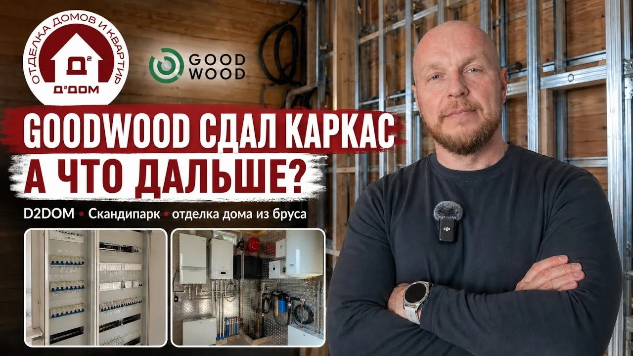 Кадр из видео об отделке дома GoodWood в Сканди Парке