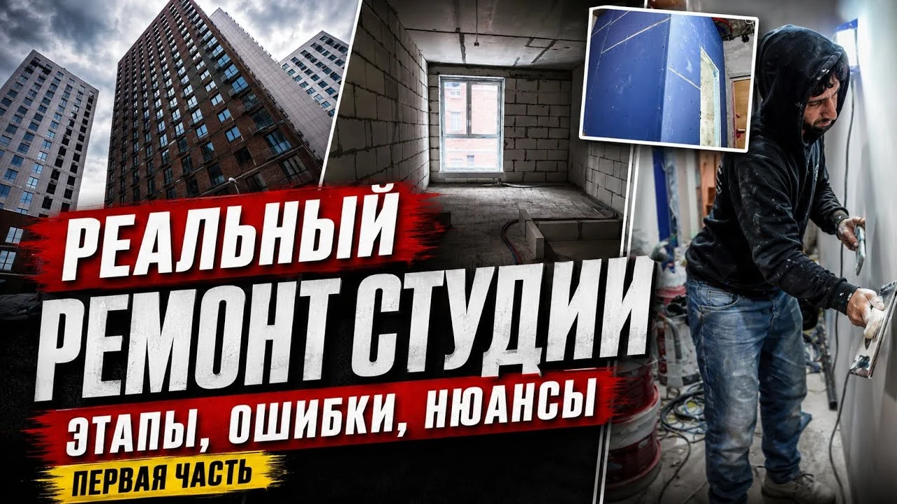 Кадр из видео о ремонте студии в новостройке